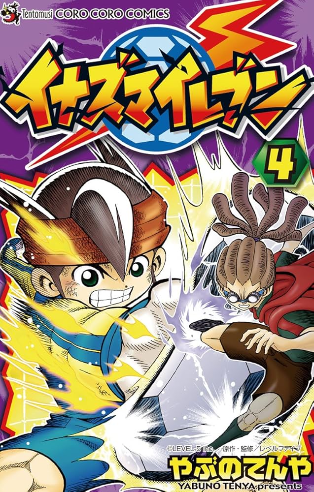 Amazon.co.jp: イナズマイレブン（4） (てんとう虫コミックス) 電子