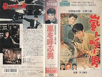 Amazon.co.jp: 嵐を呼ぶ男 [VHS] : 石原裕次郎, 井上梅次, 石原裕次郎: DVD
