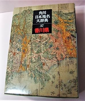 Amazon.co.jp: 角川日本地名大辞典 (37) 香川県 : 「角川日本地名大