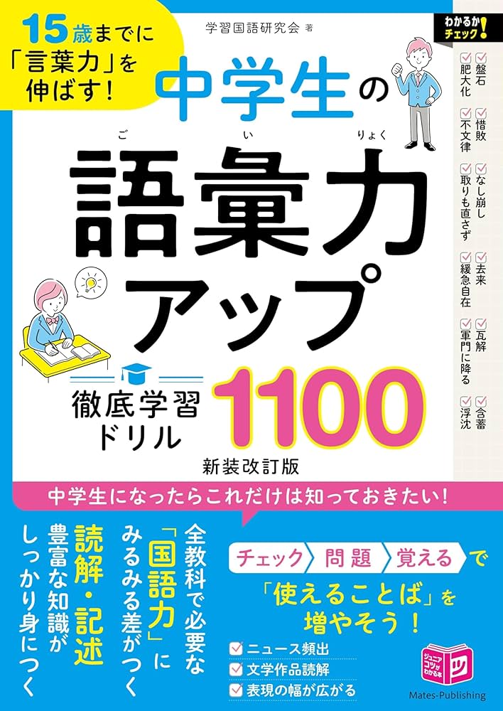 15歳までに「言葉力」を伸ばす! 中学生の語彙力アップ 徹底学習ドリル