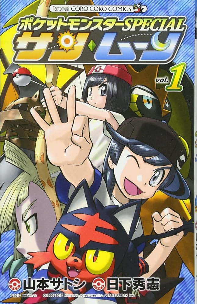 ポケットモンスターSPECIAL サン・ムーン (1) (てんとう虫コロコロ