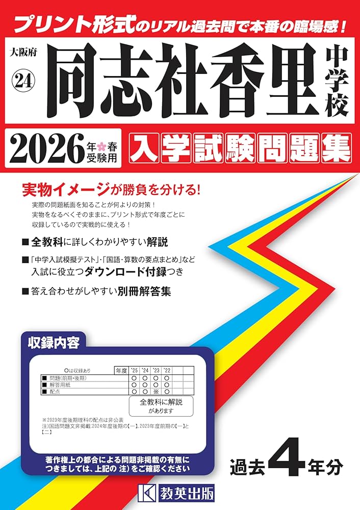 同志社香里中学校 入学試験問題集 2026年春受験用（プリント形式の
