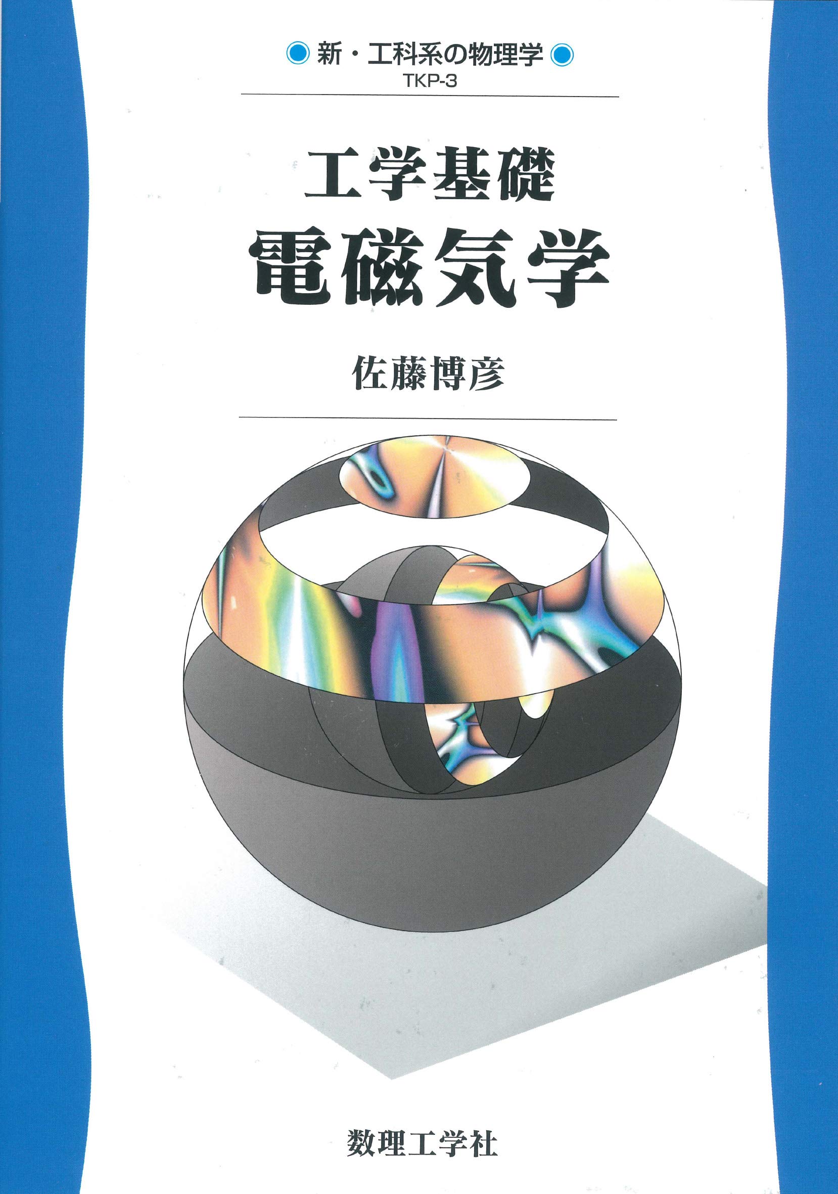 工学基礎電磁気学: 0 (新・工科系の物理学 TKP-3) | 佐藤 博彦 |本