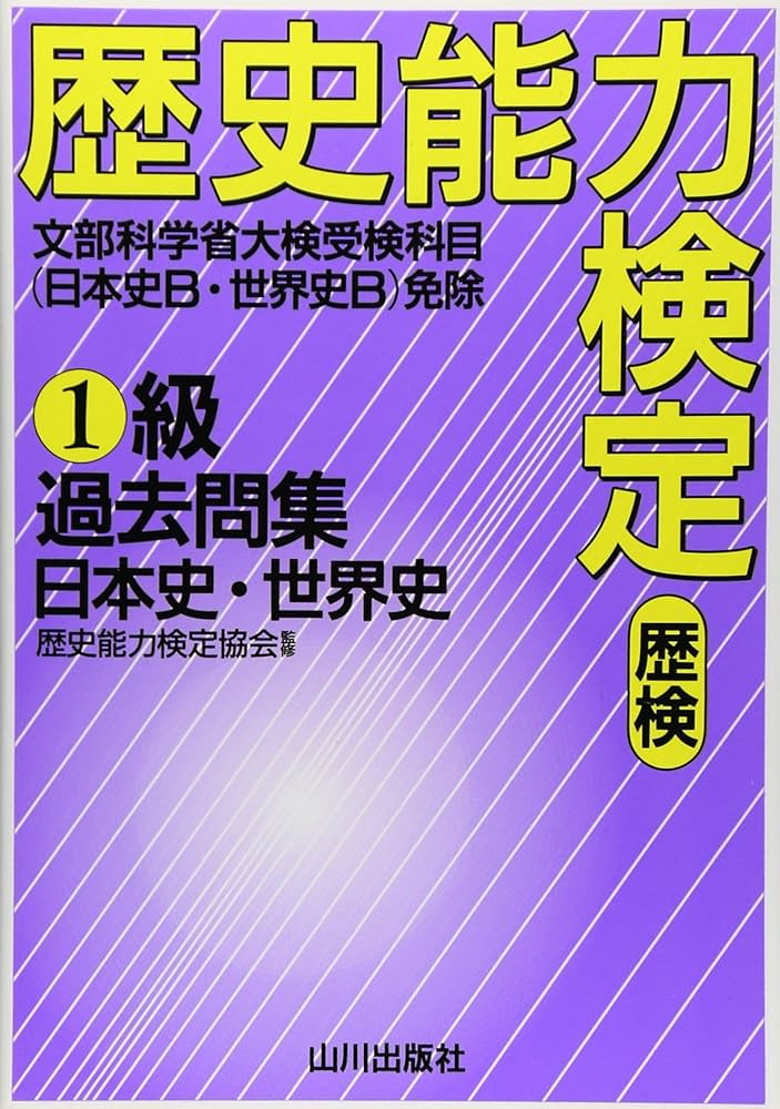 Amazon.co.jp: 歴史能力検定1級過去問集日本史・世界史 : 本