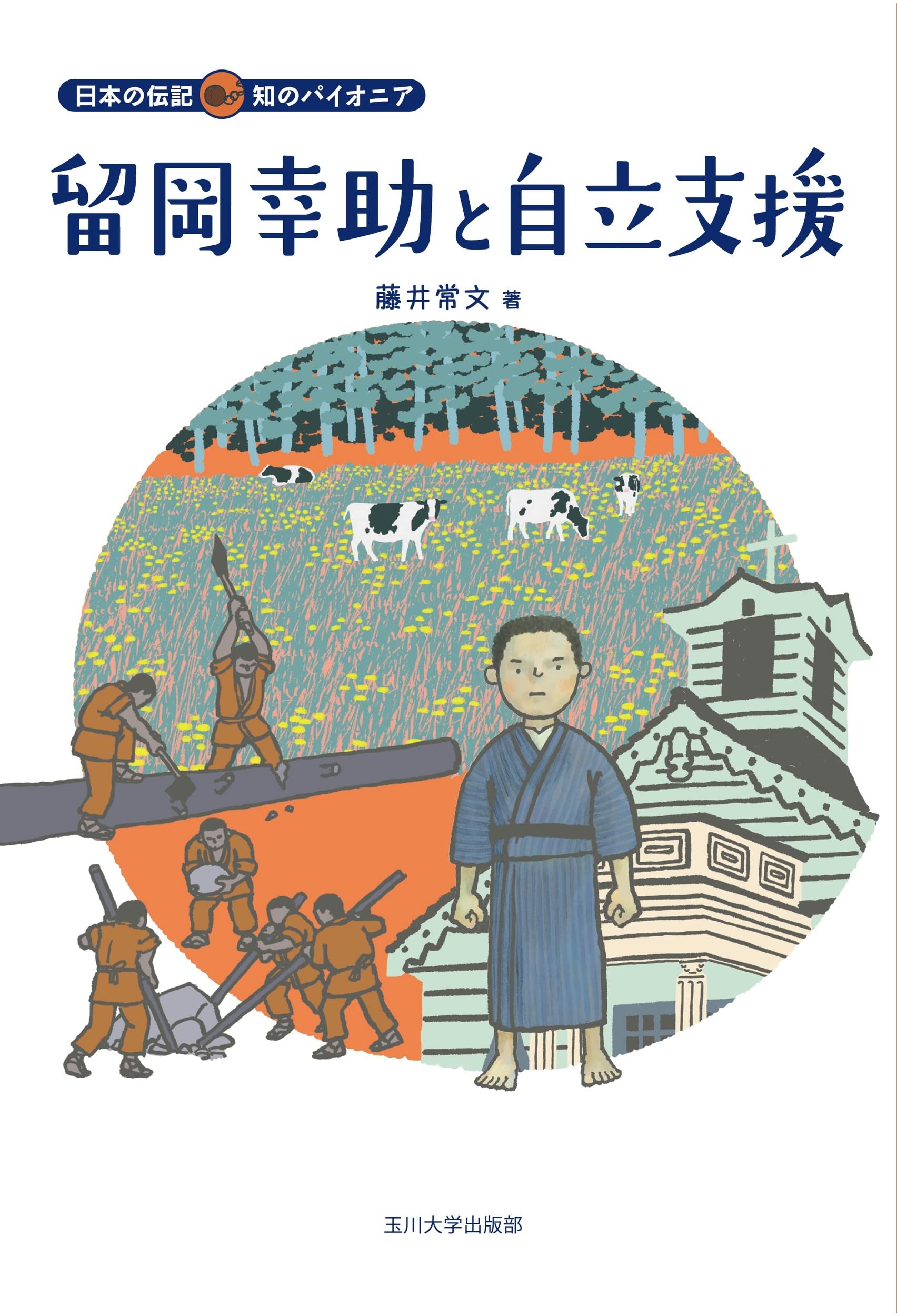 Amazon.co.jp: 留岡幸助と自立支援 (日本の伝記 知のパイオニア