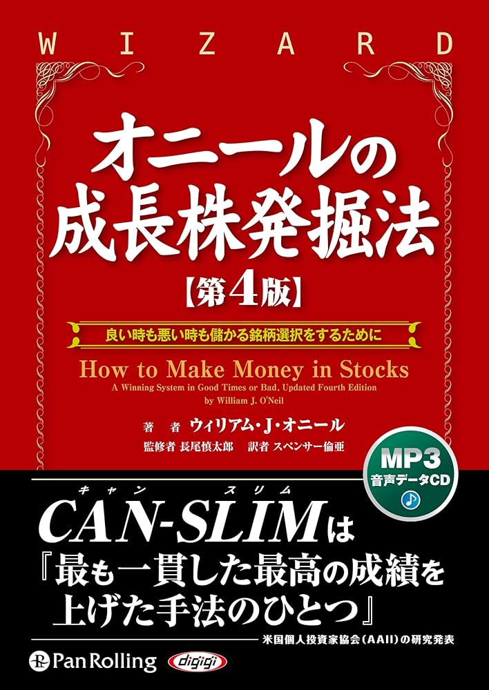 オニールの成長株発掘法【第4版】 () | ウィリアム・オニール, 長尾