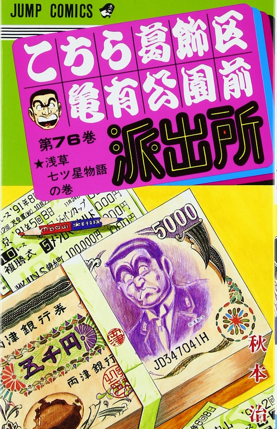 こちら葛飾区亀有公園前派出所 76 (ジャンプコミックス) | 秋本 治 |本