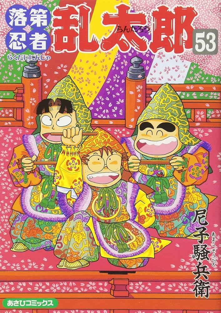 落第忍者乱太郎（53） (あさひコミックス) | 尼子騒兵衛 |本 | 通販