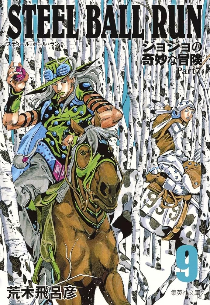 STEEL BALL RUN ジョジョの奇妙な冒険 Part7 9 | 荒木 飛呂彦 |本