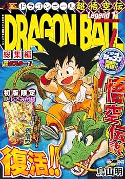 DRAGON BALL総集編 超悟空伝 Legend1 (集英社マンガ総集編シリーズ