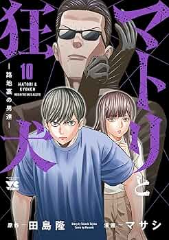 マトリと狂犬 -路地裏の男達- 10 (10) (ヤングチャンピオンコミックス