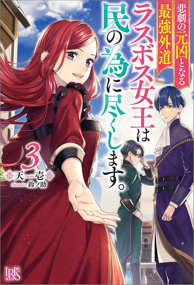 Amazon.co.jp: 悲劇の元凶となる最強外道ラスボス女王は民の為に尽くし