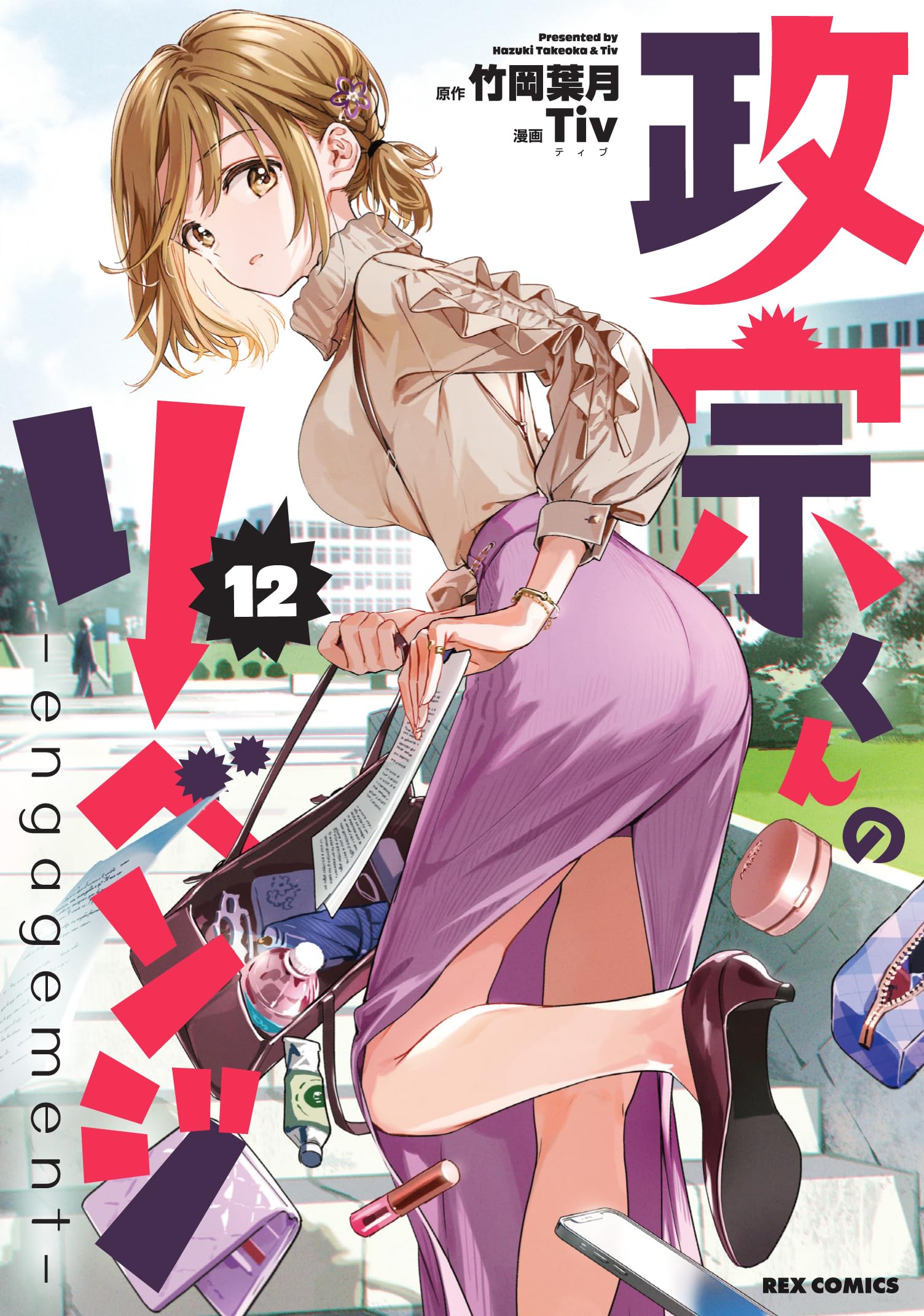 Amazon.co.jp: 政宗くんのリベンジ (12) -engagement- (REXコミックス