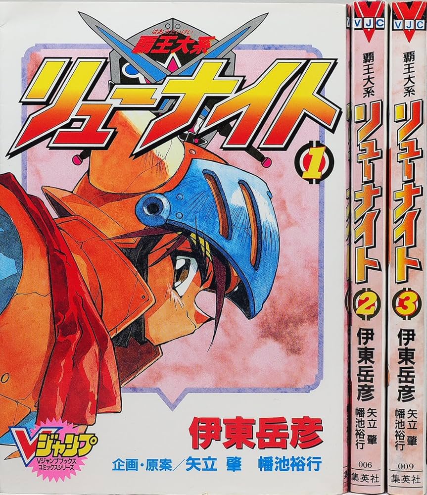 Amazon.co.jp: 覇王大系リューナイト 全3巻完結 [マーケットプレイス