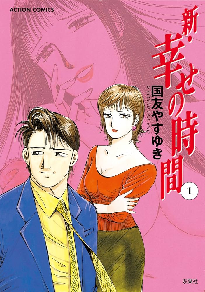 新 幸せの時間 ： 1 (アクションコミックス) | 国友やすゆき | マンガ