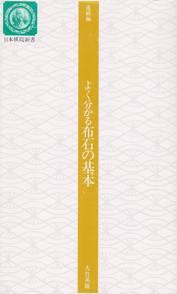 よく分かる布石の基本 改訂版 (日本棋院新書 進級編) | 大竹 英雄 |本