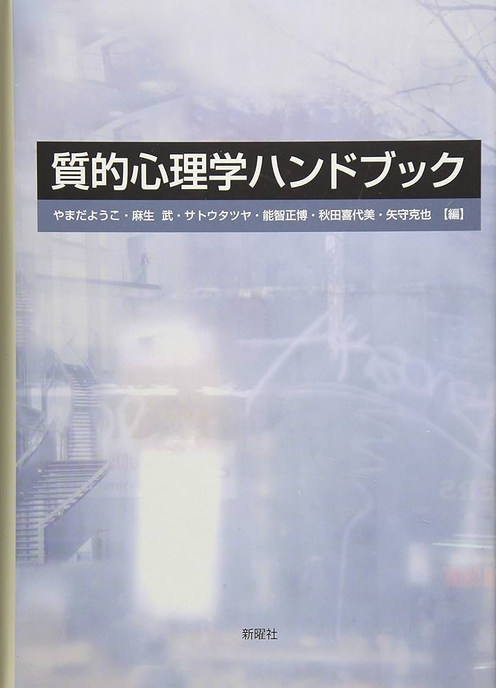 質的心理学ハンドブック | ようこ, やまだ, タツヤ, サトウ, 正博, 能