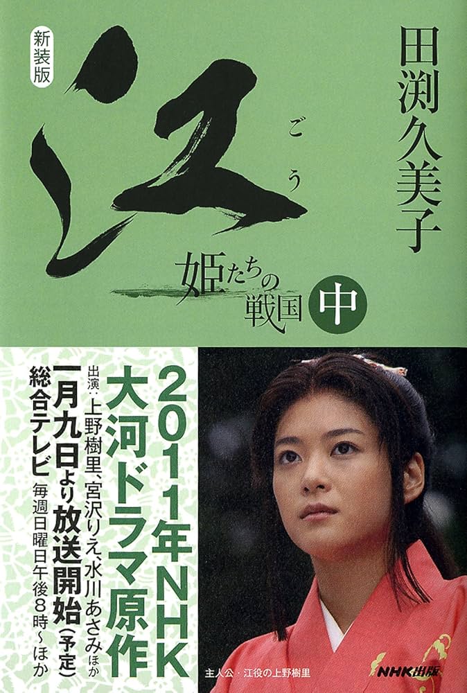 新装版 江（ごう） 姫たちの戦国 中 | 田渕 久美子 |本 | 通販 | Amazon