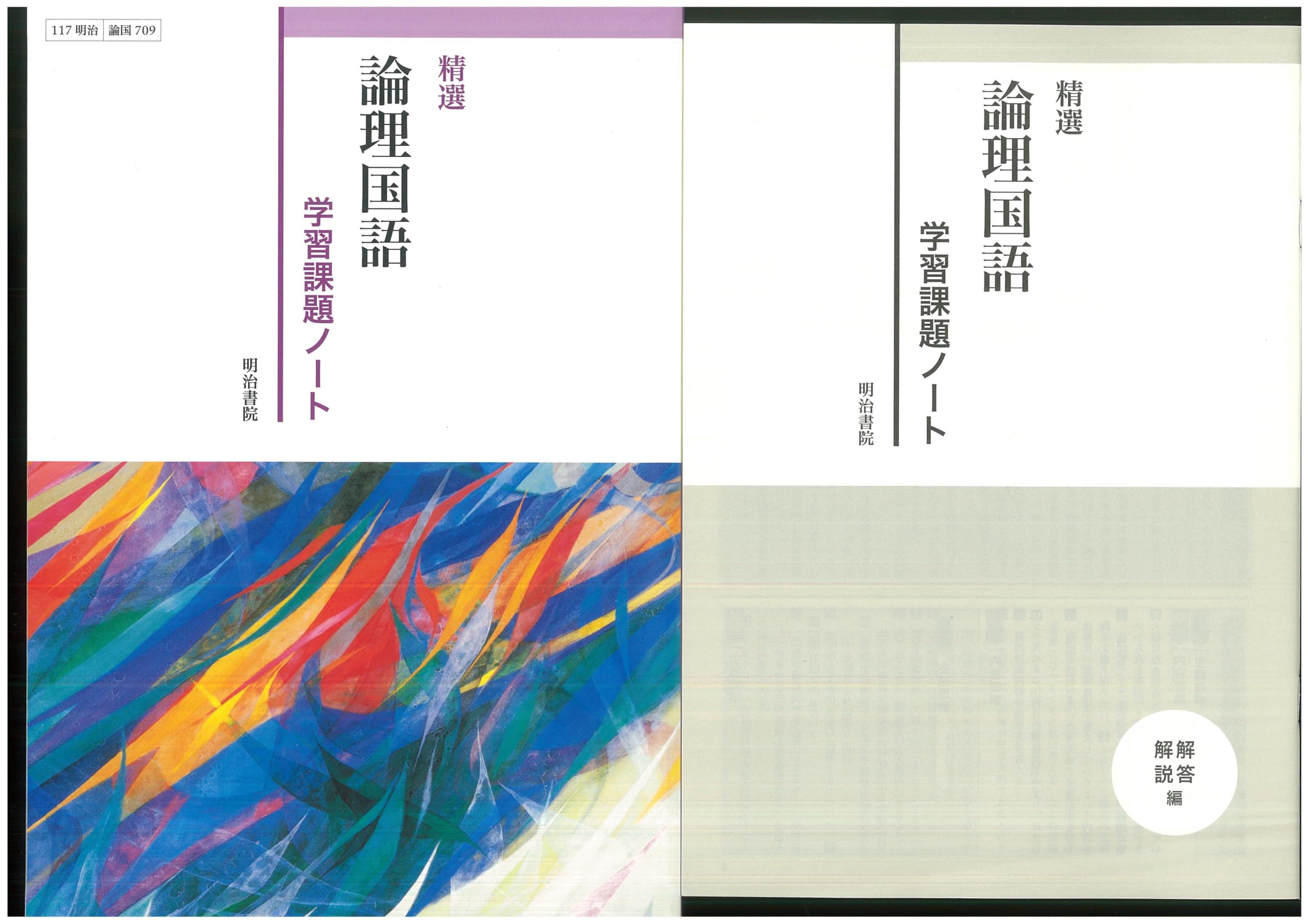 Amazon.co.jp: 新課程 精選 論理国語 学習課題ノート 問題集本体別冊
