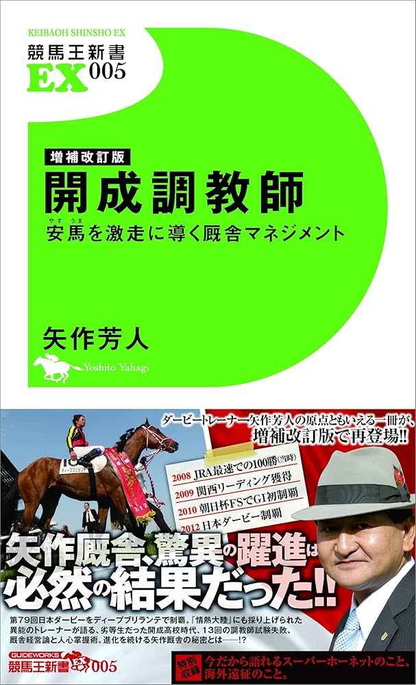増補改訂版 開成調教師~安馬を激走に導く厩舎マネジメント~ (競馬王