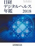 日経デジタルヘルス年鑑2018 | 日経デジタルヘルス |本 | 通販 | Amazon