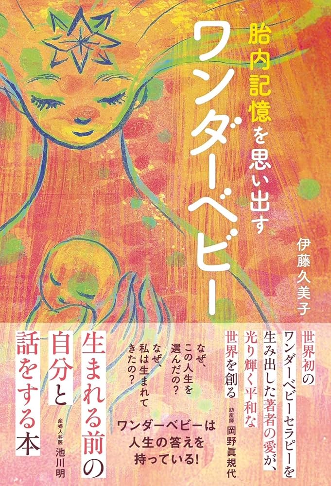 胎内記憶を思い出すワンダーベビー 生まれる前に決めてきた「人生の