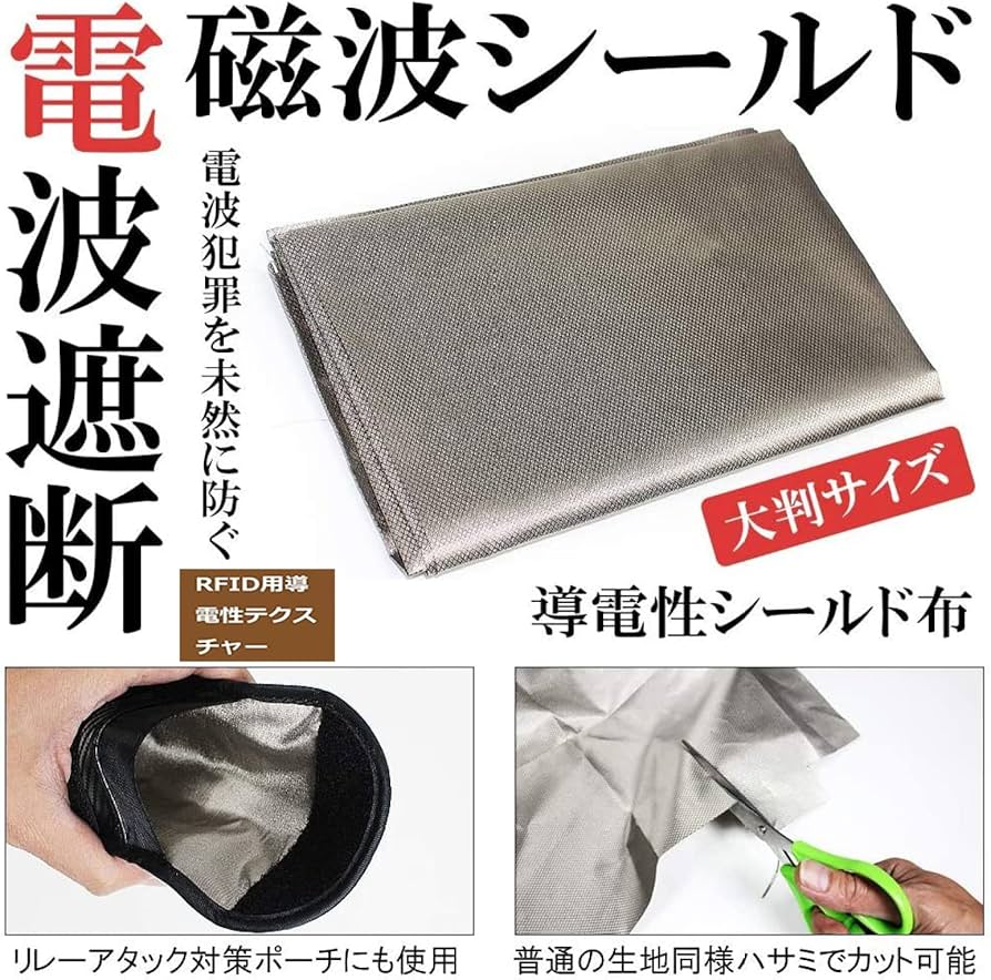 Amazon.co.jp: 電波遮断 防護布 放射線防止 電磁波対策 電磁波防止
