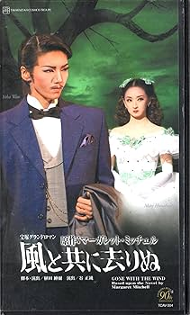 Amazon.co.jp: 風と共に去りぬ [ビデオ] : 宝塚歌劇団、宙組、和央よう