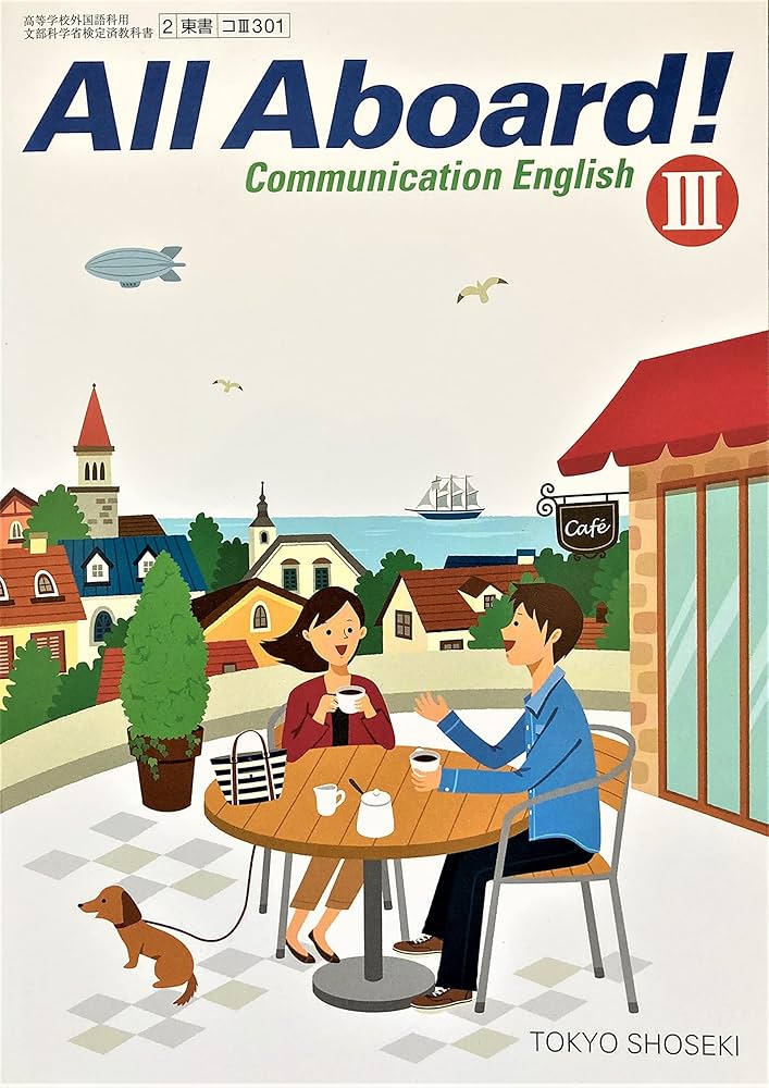 All Aboard! Communication English Ⅲ 東京書籍 高校 英語 教科書 [2