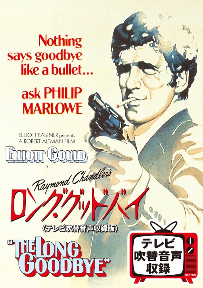 Amazon.co.jp: ロング・グッドバイ(テレビ吹替音声収録版) [DVD