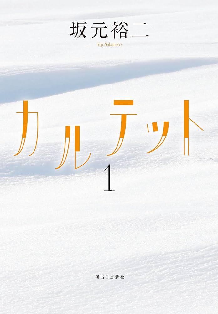 カルテット1 | 坂元裕二 |本 | 通販 | Amazon