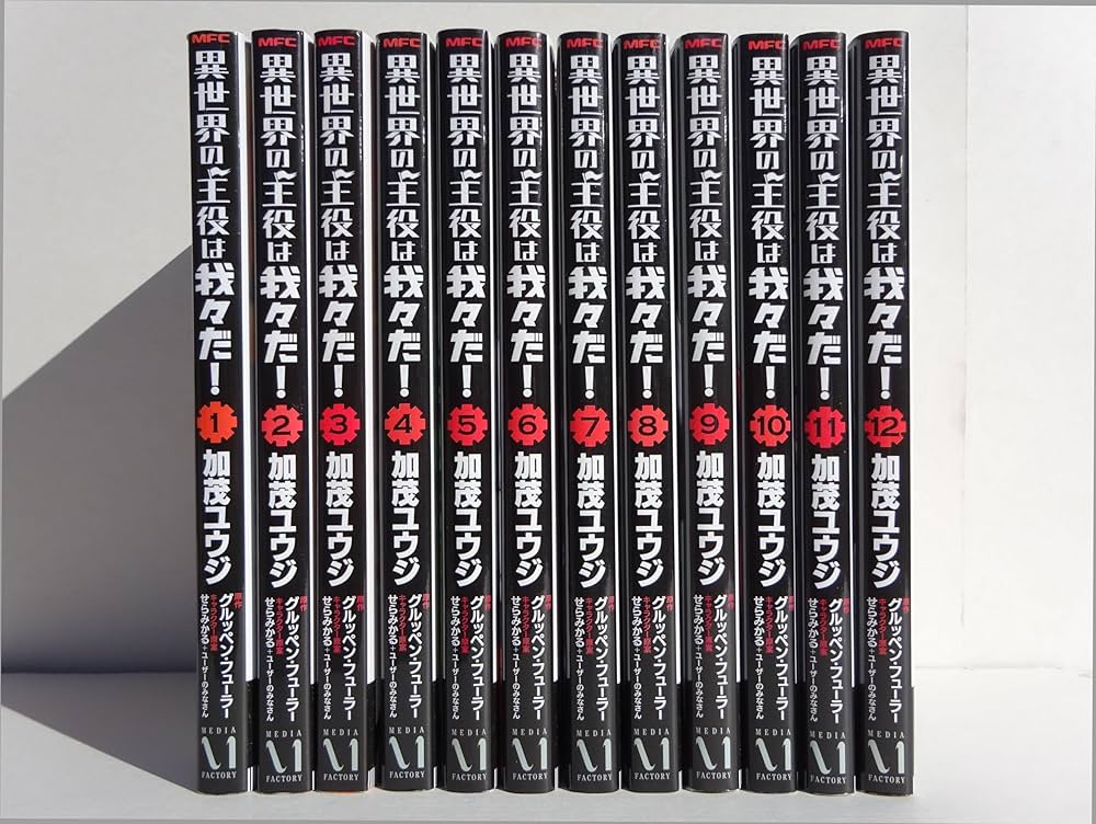 Amazon.co.jp: 異世界の主役は我々だ! コミック 1-12巻セット