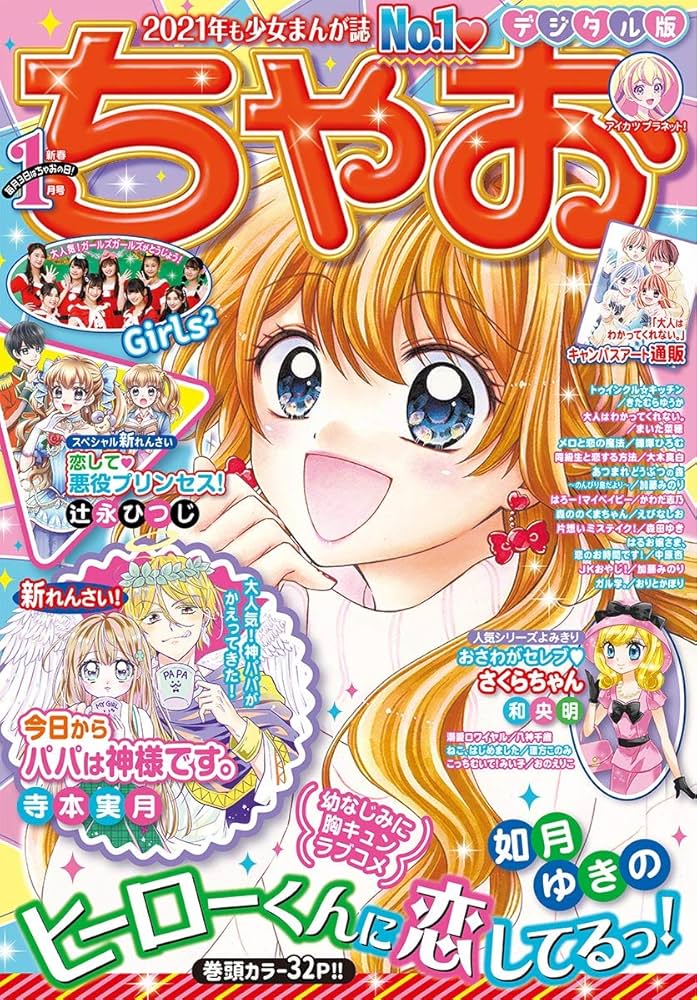 ちゃお 2021年1月号(2020年12月1日発売) [雑誌] | ちゃお編集部