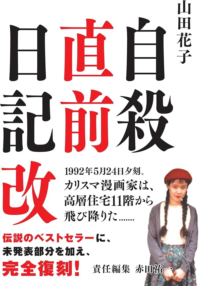 自殺直前日記 改 | 山田 花子, 赤田 祐一 |本 | 通販 | Amazon