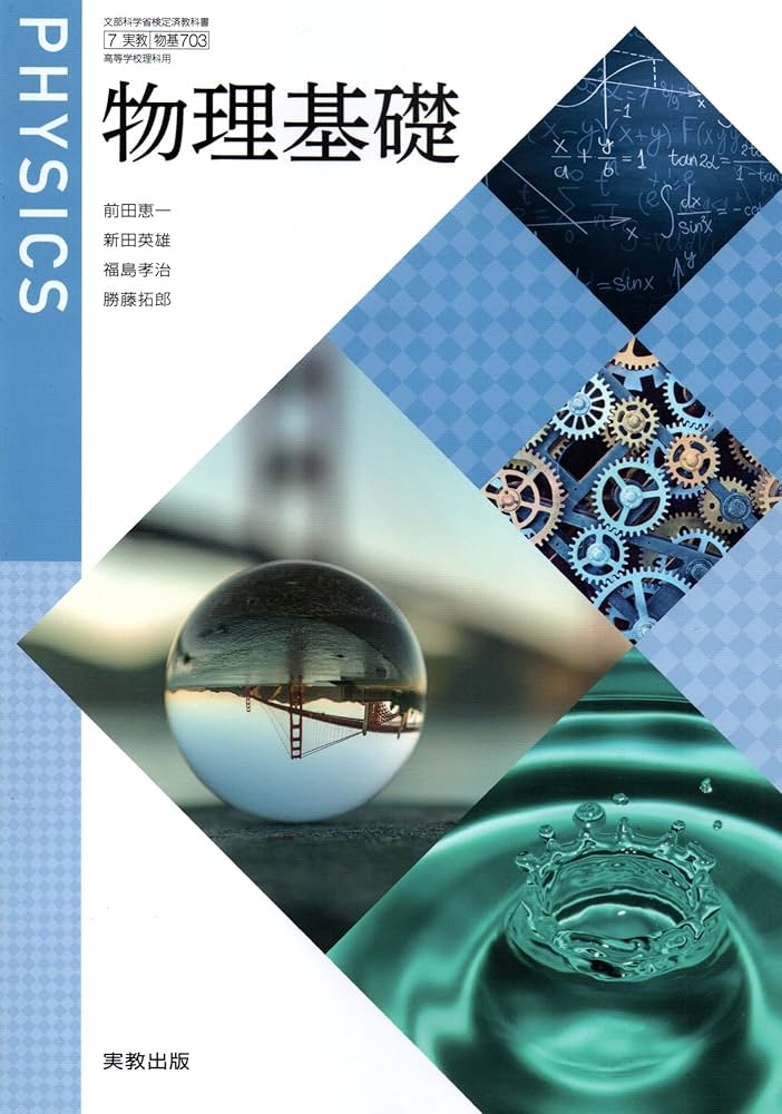 物基703] 物理基礎 理科用 高校教科書 実教出版 | 実教出版, 実教出版