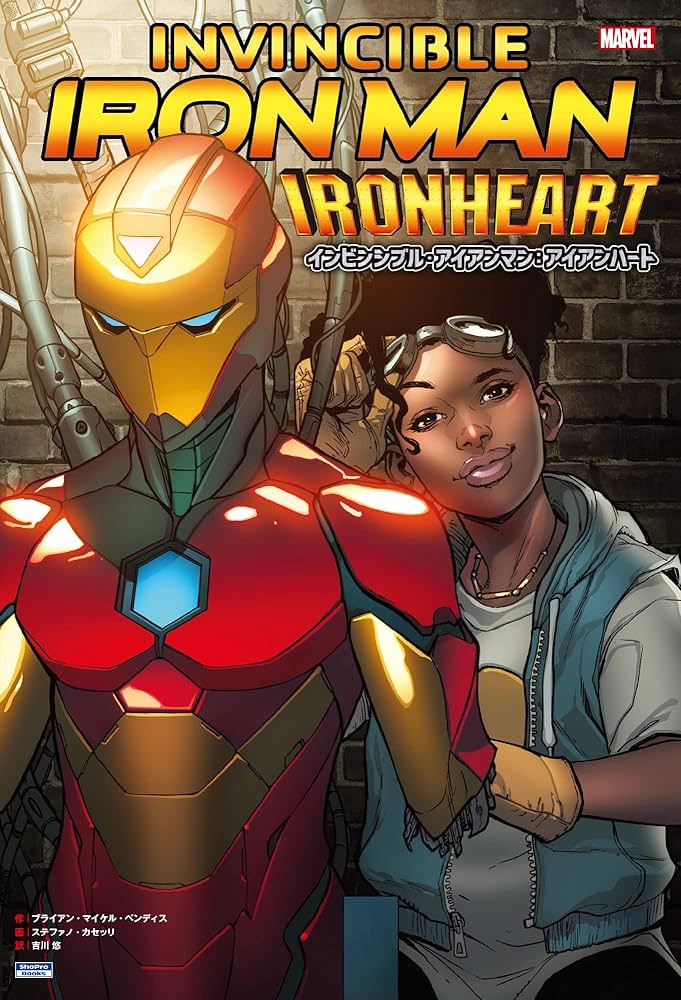 インビンシブル・アイアンマン:アイアンハート (ShoPro books
