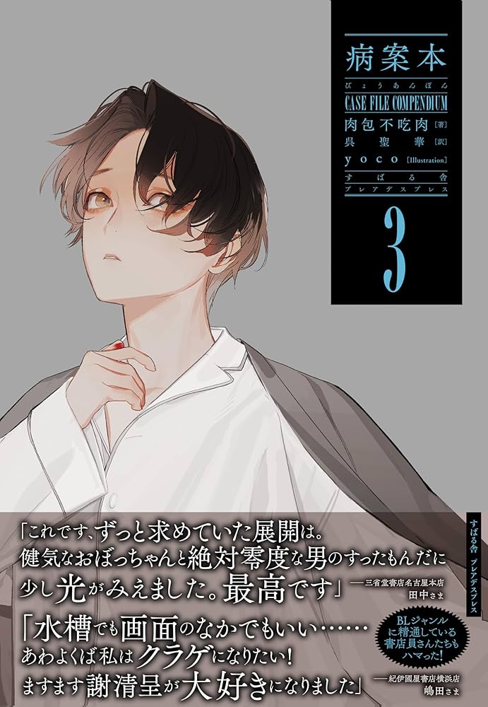 Amazon.co.jp: 病案本 Case File Compendium 3 (PLEIADES PRESS) : 肉