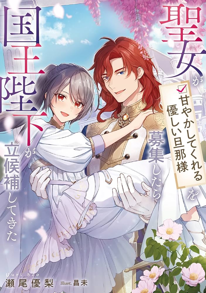 聖女が「甘やかしてくれる優しい旦那様」を募集したら国王陛下が立候補