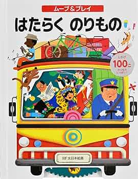 Amazon.co.jp: ムーブ&プレイ はたらくのりもの (しかけえほん) : ムユ