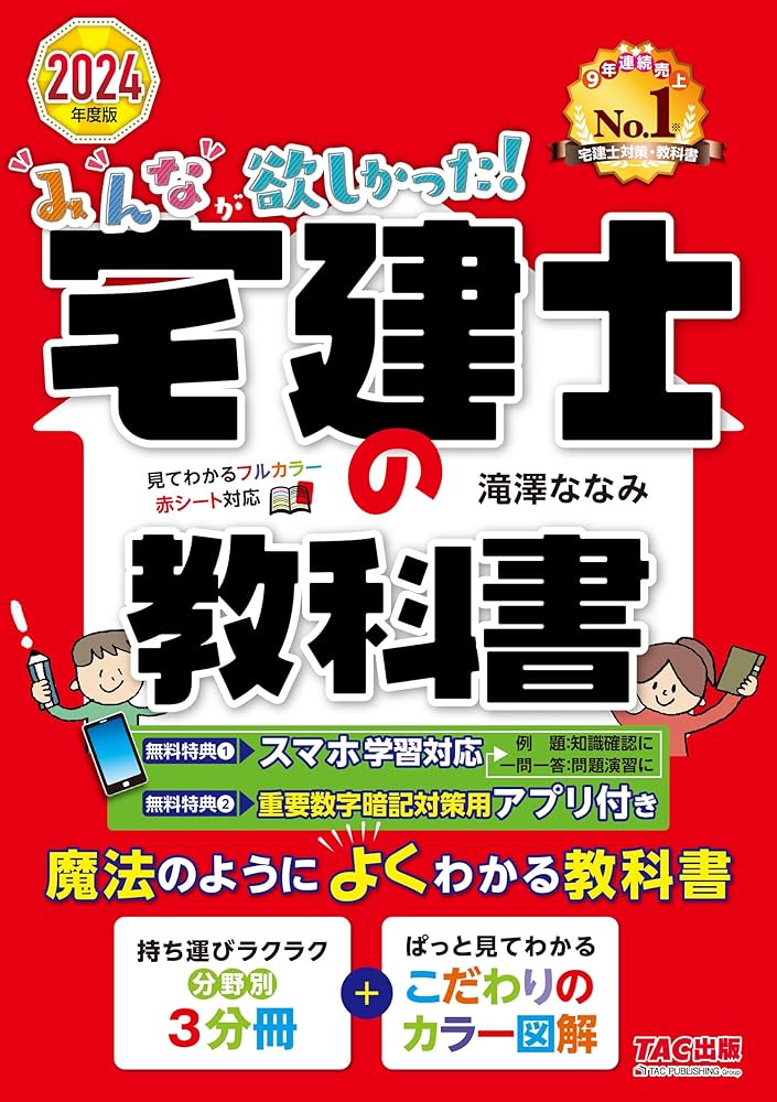みんなが欲しかった! 宅建士の教科書 2024年度 [宅地建物取引士 分野別