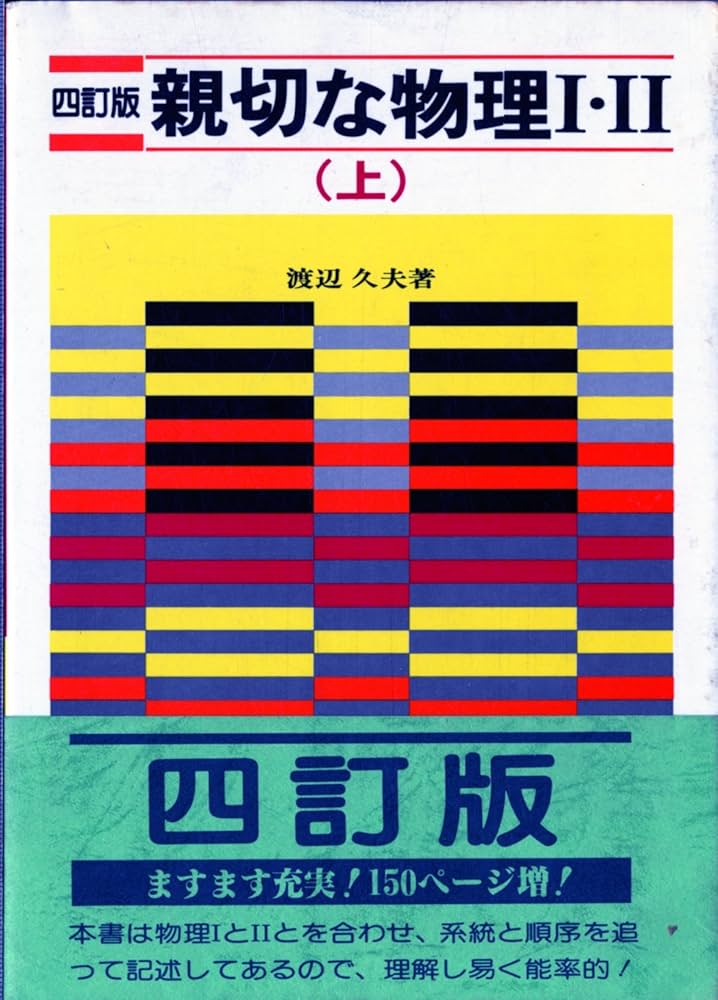 Amazon.co.jp: 四訂版 親切な物理1・2 (上) (1978年) : 渡辺 久夫: 本