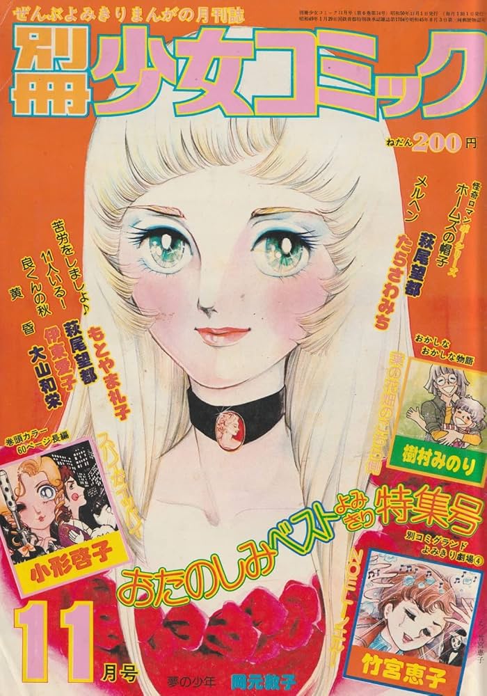 別冊少女コミック 1975年11月号 萩尾望都「11人いる！」「ポーの一族