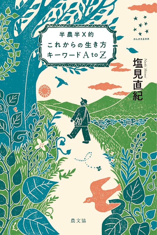 Amazon.co.jp: 半農半X的 これからの生き方キーワード AtoZ