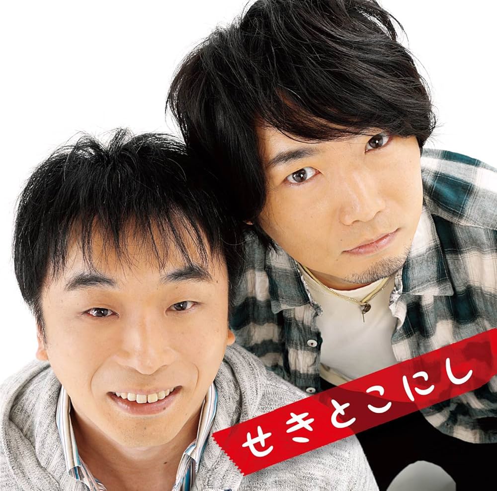 Amazon.co.jp: せきとこにし: ミュージック