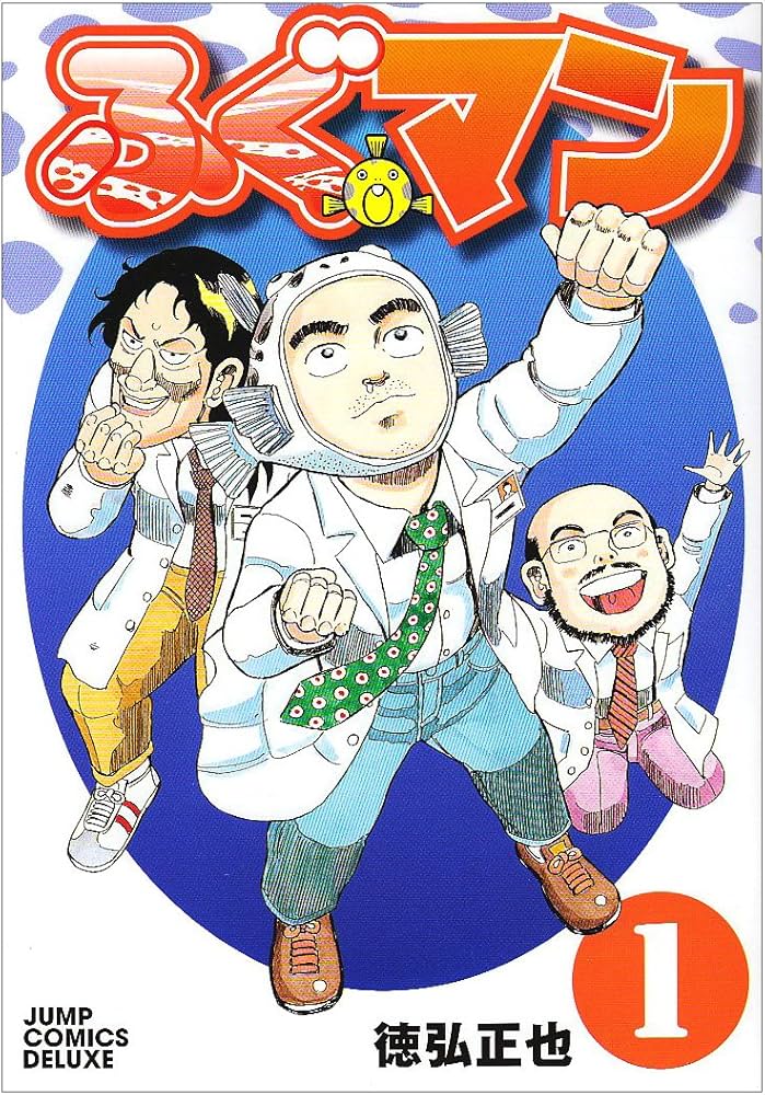 ふぐマン 1 (ジャンプコミックス デラックス) | 徳弘 正也 |本 | 通販