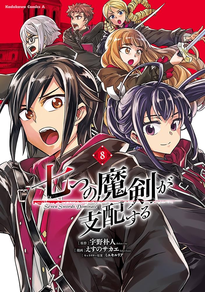 Amazon.co.jp: 七つの魔剣が支配する (8) (角川コミックス・エース