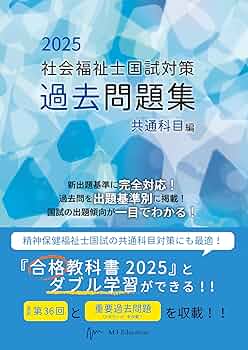 社会福祉士国試対策過去問題集 2025 共通科目編 (合格シリーズ) | 福祉
