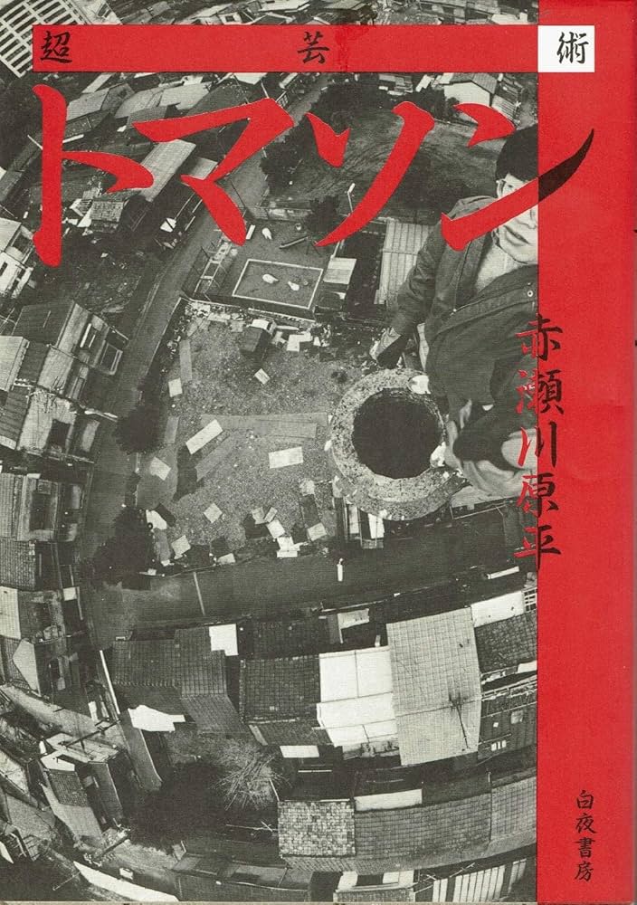 Amazon.co.jp: 超芸術トマソン : 赤瀬川 原平: 本