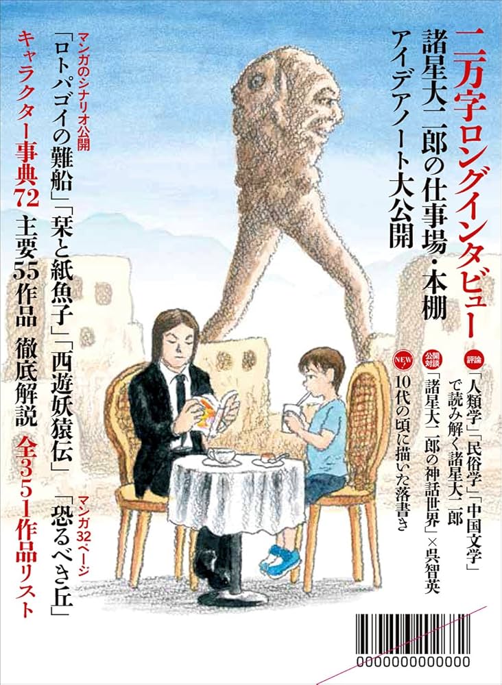 Amazon.co.jp: 総特集 諸星大二郎 ―怪を語り、快を生み出す― ＜大増補