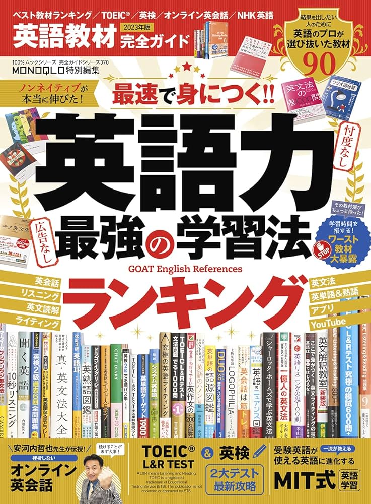 Amazon.co.jp: 【完全ガイドシリーズ370】英語教材完全ガイド2023 (100